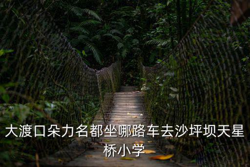 重慶市朵力名都，重慶大渡口區(qū)朵力明都的郵編號是多少