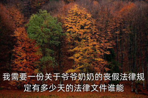 我需要一份關于爺爺奶奶的喪假法律規定有多少天的法律文件誰能