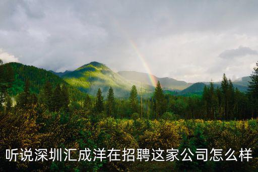 深圳匯成電子，深圳匯成生物科技有限公司是做什么的