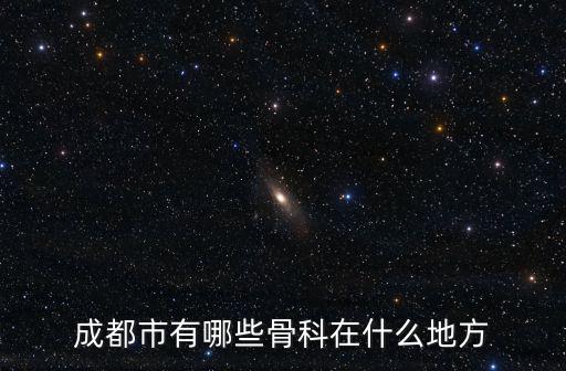 成都市有哪些骨科在什么地方