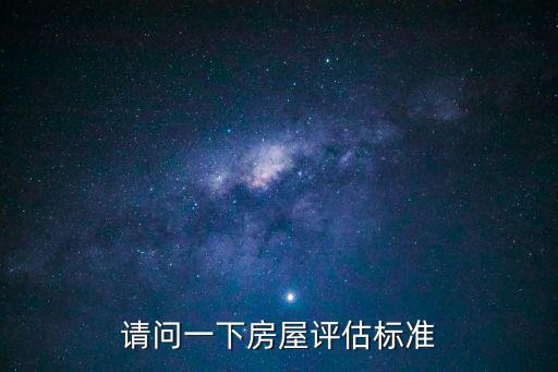 請問一下房屋評估標準