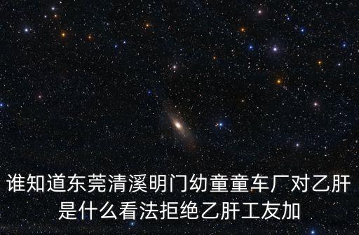 東莞明門中國幼童用品有限公司，誰知道東莞清溪明門幼童童車廠對乙肝是什么看法拒絕乙肝工友加
