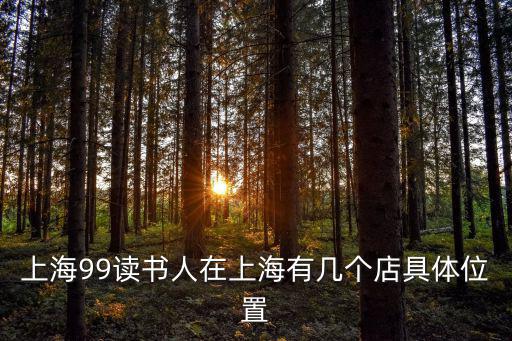 上海99讀書人在上海有幾個店具體位置