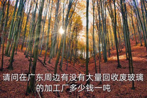 東莞玻璃加，東莞那里有做相框家具需要玻璃的企業較多