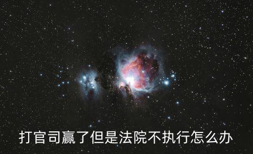 打官司贏了但是法院不執行怎么辦