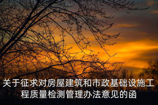 關(guān)于征求對房屋建筑和市政基礎(chǔ)設(shè)施工程質(zhì)量檢測管理辦法意見的函