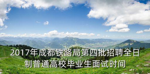 2017成都市招聘，成都西南航空港開發區招聘