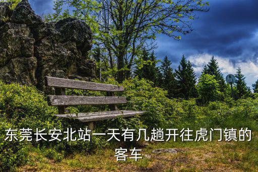 東莞長安北站一天有幾趟開往虎門鎮的客車