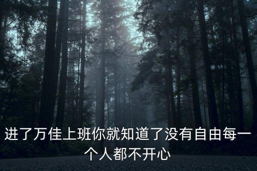 進了萬佳上班你就知道了沒有自由每一個人都不開心
