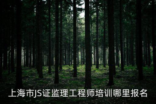 上海市2014年公路工程監理培訓班，上海市公路工程或市政工程監理員培訓現在哪里有報名的什么時候