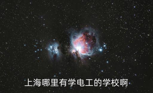 上海哪里有學電工的學校啊