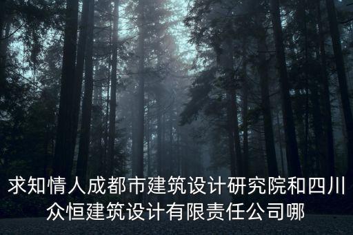 成都市頂峰水岸砌體，求知情人成都市建筑設計研究院和四川眾恒建筑設計有限責任公司哪