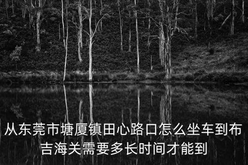 唐廈田心村到深圳龍崗要多少錢，東莞塘廈田心村到深圳沙井中心客運站打車要多少錢