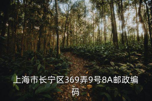 上海市長(zhǎng)寧區(qū)369弄9號(hào)8A郵政編碼