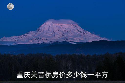 重慶關音橋房價多少錢一平方
