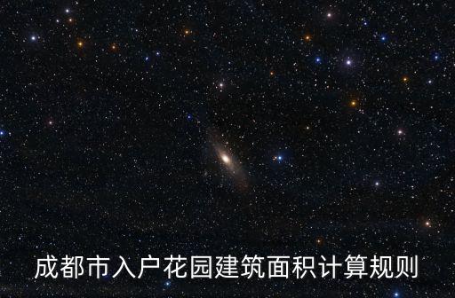 成都市入戶花園建筑面積計算規則