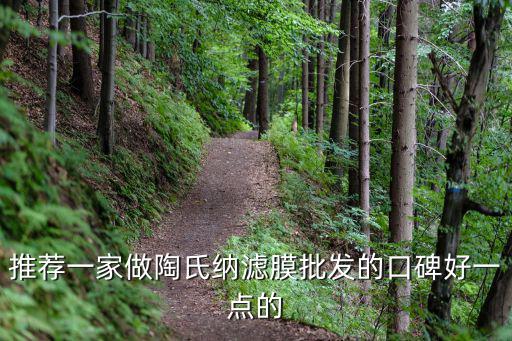 推薦一家做陶氏納濾膜批發的口碑好一點的