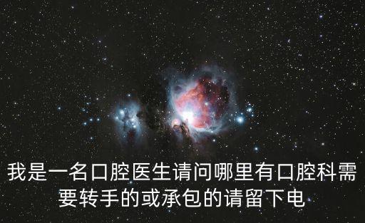 成都市口腔門診承包，我是一名口腔醫(yī)生請問哪里有口腔科需要轉手的或承包的請留下電