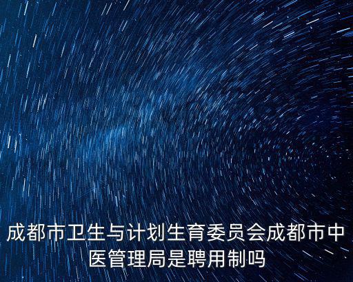 成都市衛生局人員編制，衛生局 統一招考 本科學歷 醫院工作人員編制問題
