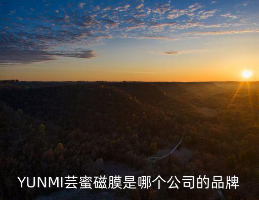 深圳市歐妮化妝品有限公司，linbaby這個牌子是哪個公司的