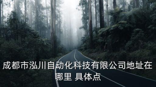 成都市泓川自動化科技有限公司地址在哪里 具體點