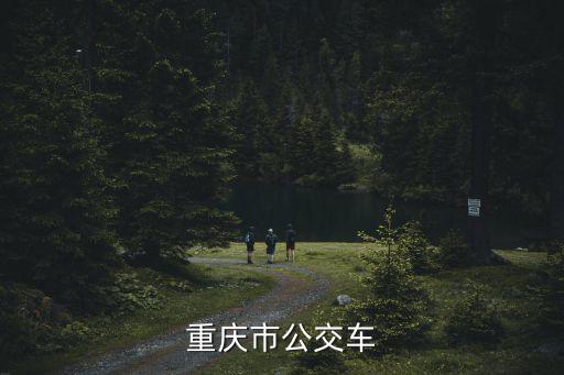 重慶市公交車
