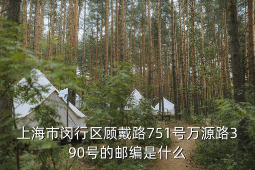 上海市顧戴路751號，上海cafe751在哪里