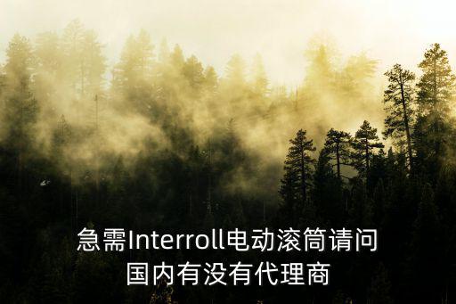 急需Interroll電動(dòng)滾筒請(qǐng)問國內(nèi)有沒有代理商