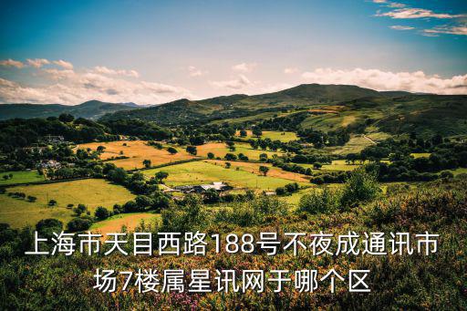 上海市188號文件，上海浦東新區洪山路188號屬于什麼街道