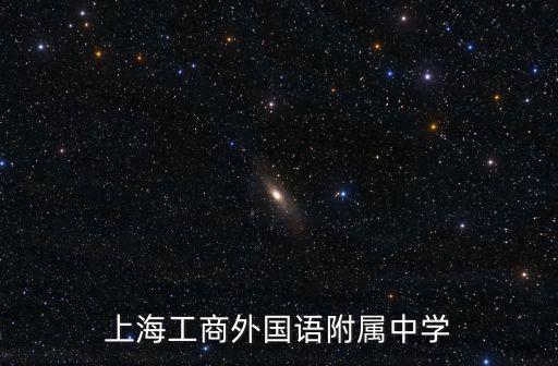 上海工商外國語附屬中學(xué)