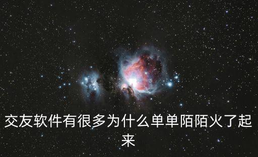 交友軟件有很多為什么單單陌陌火了起來