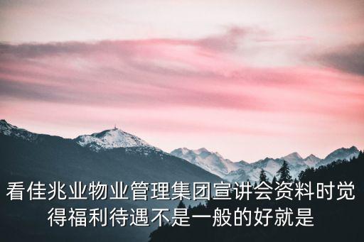 看佳兆業物業管理集團宣講會資料時覺得福利待遇不是一般的好就是