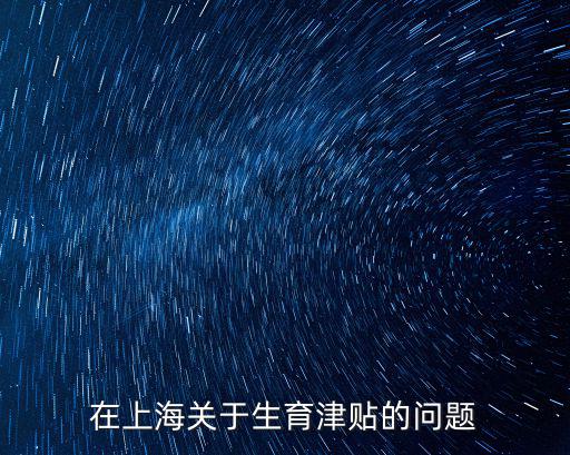 在上海關于生育津貼的問題