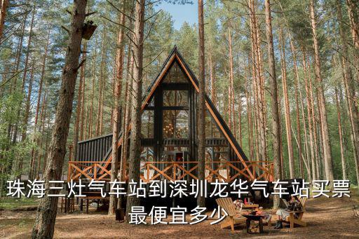 珠海三灶氣車站到深圳龍華氣車站買票最便宜多少