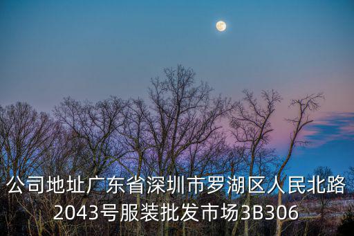 公司地址廣東省深圳市羅湖區人民北路2043號服裝批發市場3B306