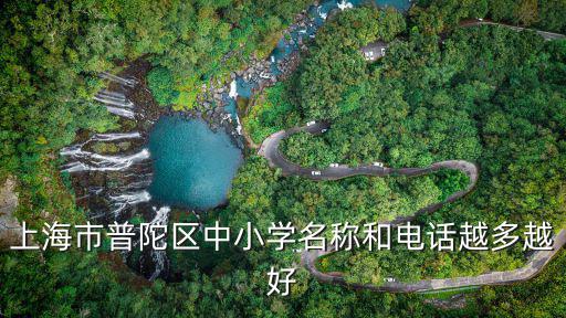 上海市普陀區中小學名稱和電話越多越好
