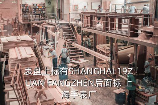 表盤上標(biāo)有SHANGHAI 19ZUAN FANGZHEN后面標(biāo) 上海手表廠