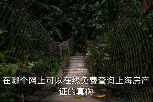 上海市房屋產權查詢，在哪個網上可以在線免費查詢上海房產證的真偽