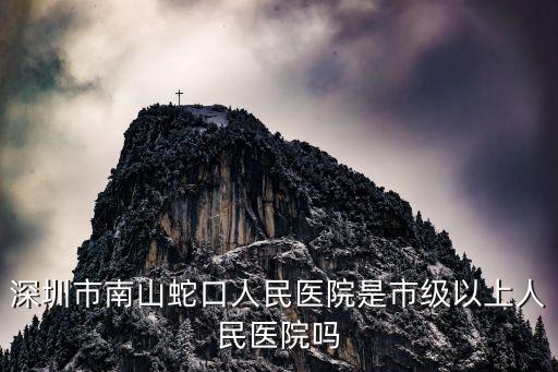 深圳市南山區蛇口人民醫院，深圳蛇口醫院有簡易門診嗎