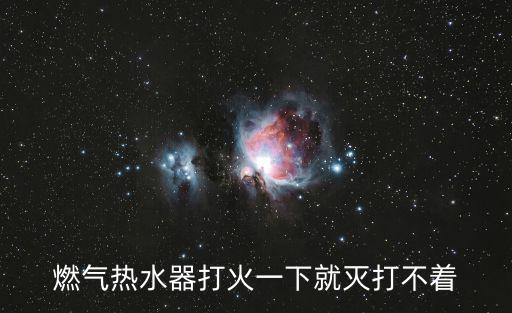 燃氣熱水器打火一下就滅打不著