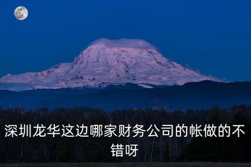 深圳市光義財務咨詢有限公司，深圳龍華這邊哪家財務公司的帳做的不錯呀