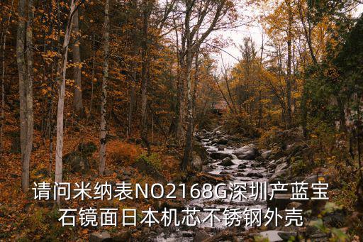 深圳市米納科技有限公司，請問米納表NO2168G深圳產(chǎn)藍寶石鏡面日本機芯不銹鋼外殼