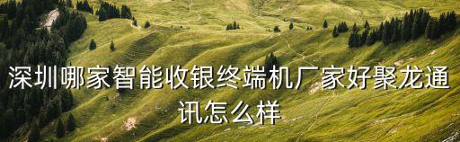 深圳聚龍通訊科技，聚龍通訊智能收銀機有用過的朋友嗎