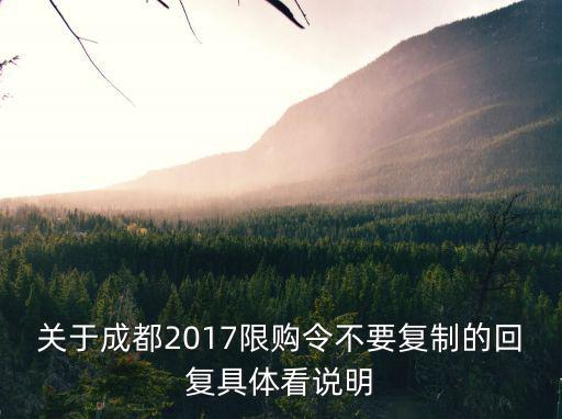 關于成都2017限購令不要復制的回復具體看說明