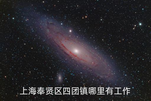 上海奉賢區四團鎮哪里有工作