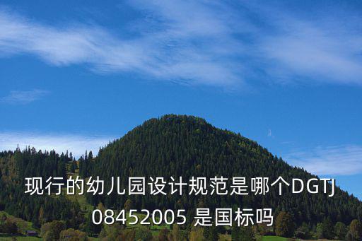 現行的幼兒園設計規范是哪個DGTJ 08452005 是國標嗎