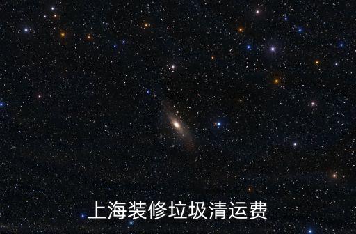上海裝修垃圾清運費