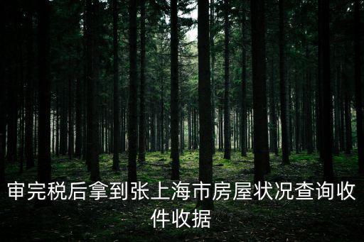 上海市房屋狀況信息中心，怎么在上海市房屋狀況信息中心查詢本人擁有房產信息