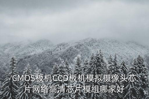深圳市威視，CMOS板機CCD板機模擬攝像頭芯片網絡高清芯片模組哪家好