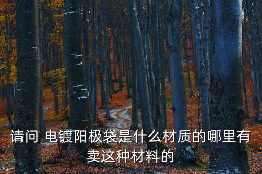 深圳電鍍掃紋，請問 電鍍陽極袋是什么材質的哪里有賣這種材料的